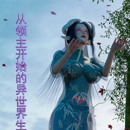 从领主开始的异世界生活