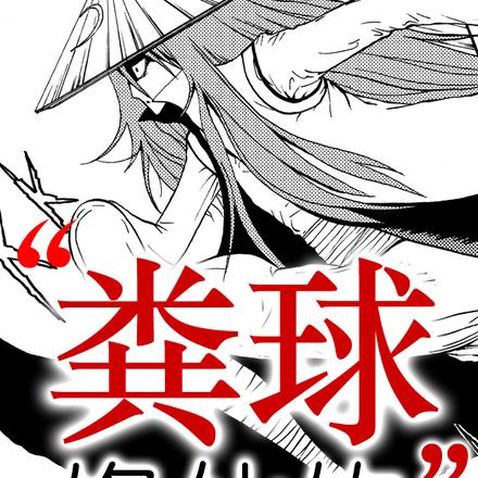 粪球修仙传