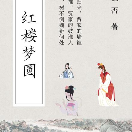 红楼梦圆