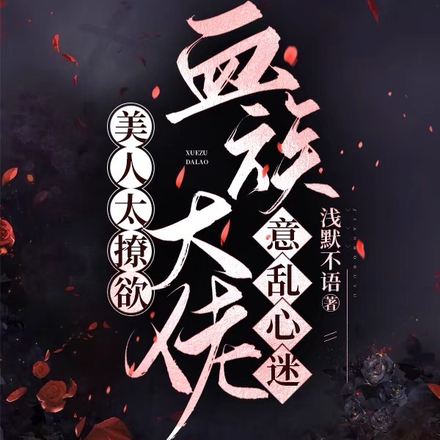 美人太撩欲,血族大佬意乱心迷