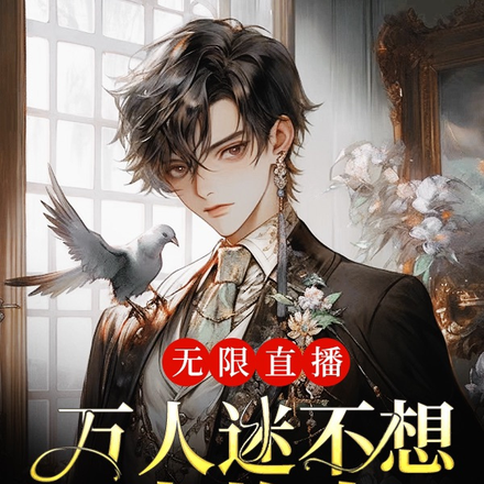 无限直播:万人迷不想当炮灰