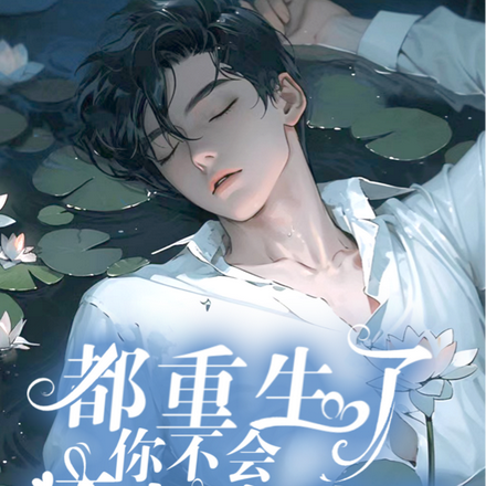 都重生了,你不会还喜欢我吧