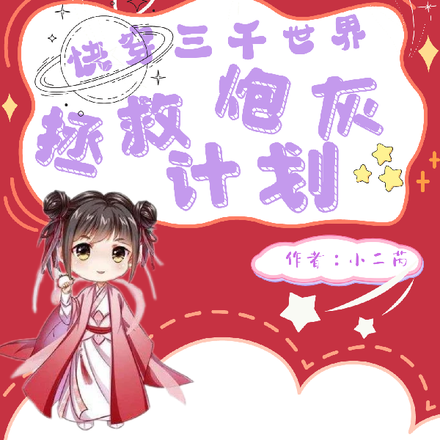 快穿三千世界：拯救炮灰计划