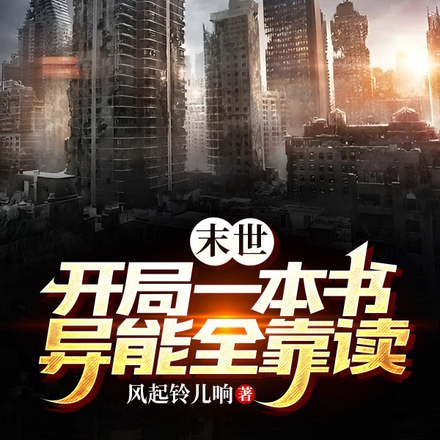 末世:开局一本书,异能全靠读