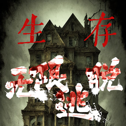 生存:无限逃脱