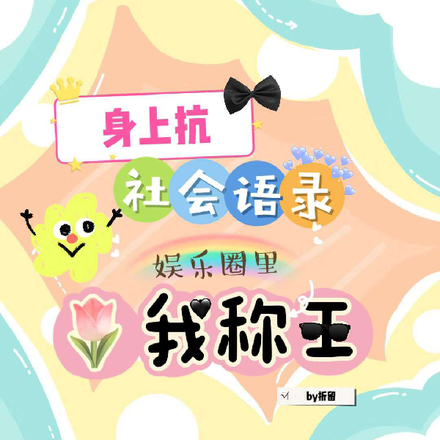 社会语录身上抗,娱乐圈内我称王