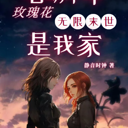 电动小车玫瑰花,无限末世是我家