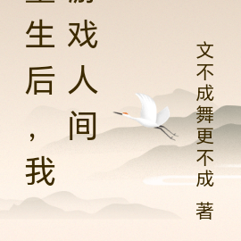 重生后，我游戏人间