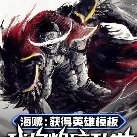 海贼:获得英雄模板我将粉碎乱世