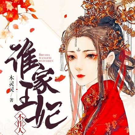 谁家王妃不作人