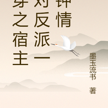 快穿之宿主总对反派一见钟情