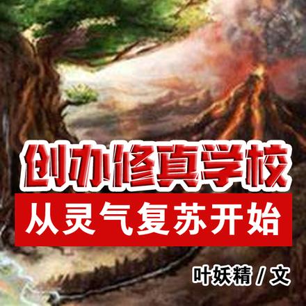 创办修真学校从灵气复苏开始