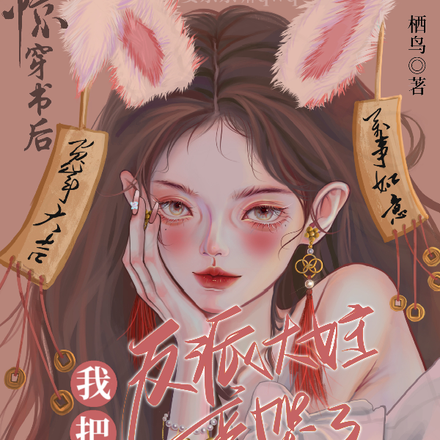 惊！穿书后我把反派大女主亲哭了