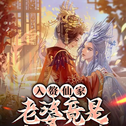 入赘仙家,老婆竟是女帝转世