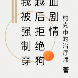 我被强制穿越后拒绝狗血剧情