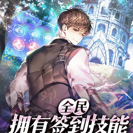 全民：拥有签到技能的我开始超神