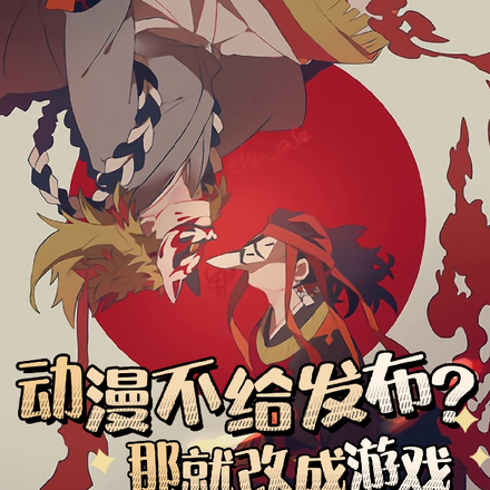 动漫不给发布?那就改成游戏
