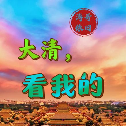大清，看我的