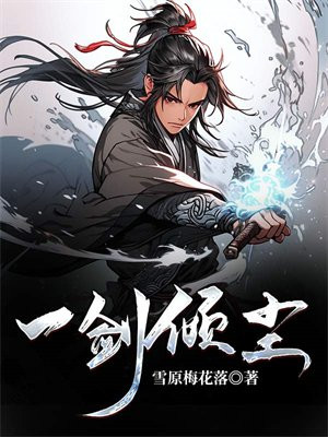 一剑倾尘