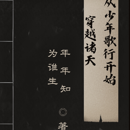 从少年歌行开始穿越诸天