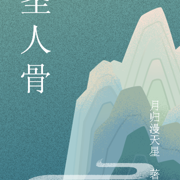 圣人骨