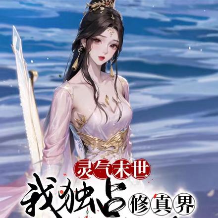 灵气末世，我独占修真界所有秘境