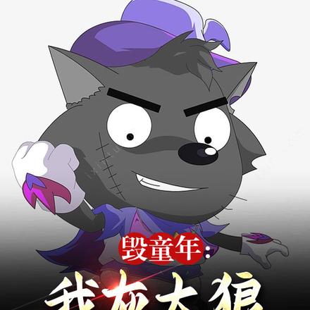 毁童年:我灰太狼,逆天改命