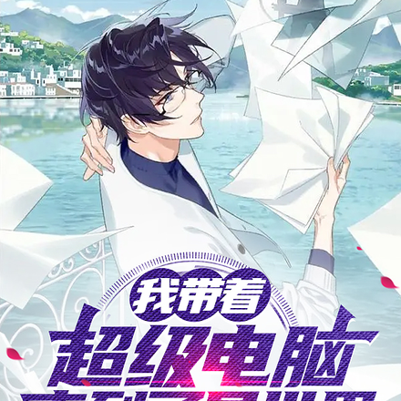 我带着超级电脑来到了异世界