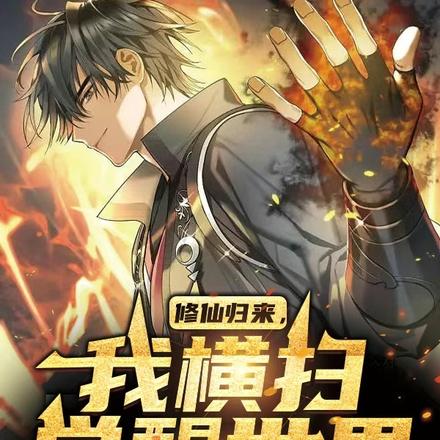 修仙归来，我横扫觉醒世界
