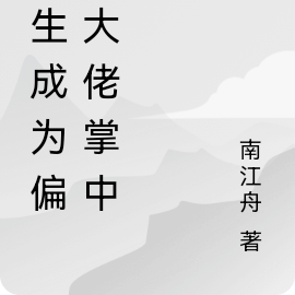 重生成为偏执大佬掌中宝