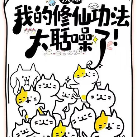 救命!我的修仙功法太聒噪了!