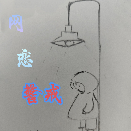 网恋警戒