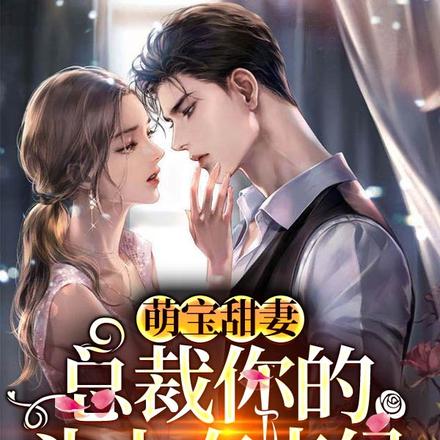 萌宝甜妻:总裁你的头上有点绿
