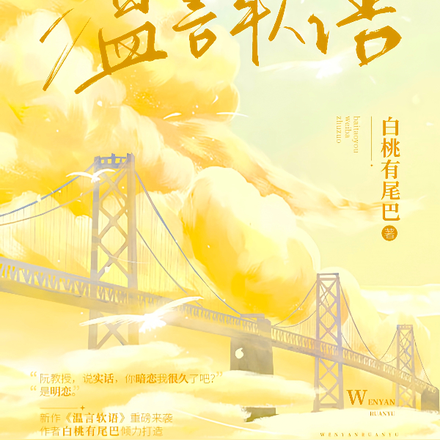 温言软语