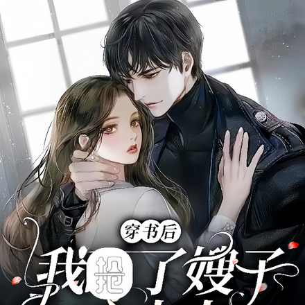 穿书后，我抢了嫂子心上人