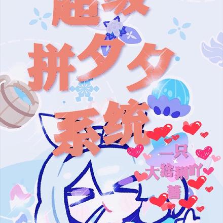 超级拼夕夕系统