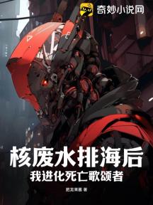 核废水排海后,我进化死亡歌颂者