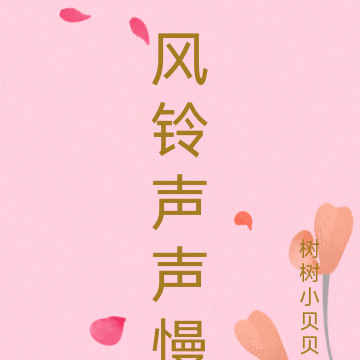 风铃声声慢