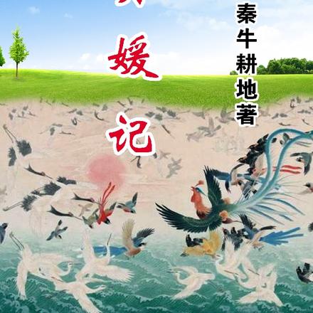 贤媛记
