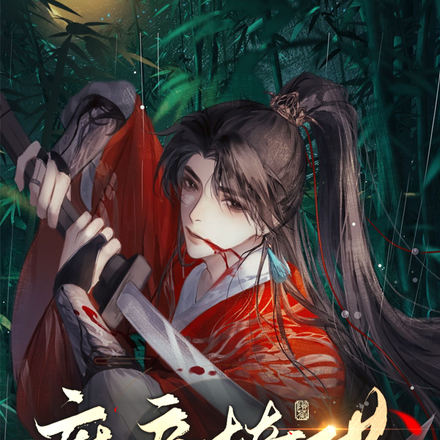 魔帝撩哄,卡我情劫是要负责的