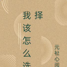 我该怎么选择