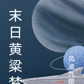 末日黄粱梦
