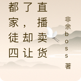 我都家徒四壁了,却让我直播卖货