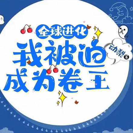 全球进化,我被迫成为卷王