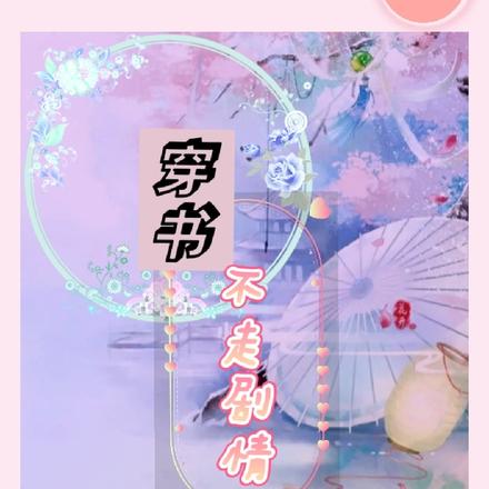 穿书不走剧情
