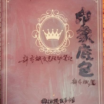 印象底色:许亦斌文艺活动笔记