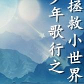 少年歌行之拯救小世界