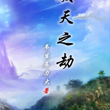 破天之劫