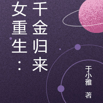 嫡女重生：真千金归来