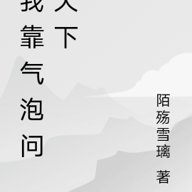 我靠气泡问天下